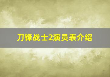 刀锋战士2演员表介绍