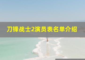 刀锋战士2演员表名单介绍