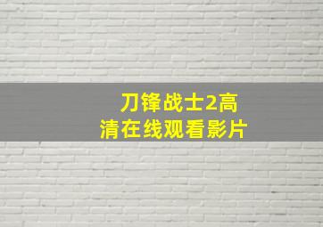 刀锋战士2高清在线观看影片