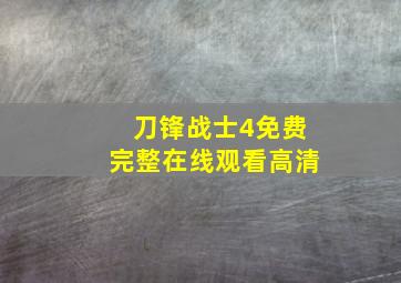 刀锋战士4免费完整在线观看高清