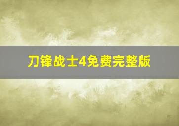 刀锋战士4免费完整版