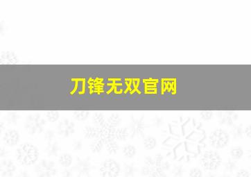 刀锋无双官网