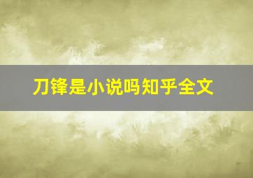 刀锋是小说吗知乎全文