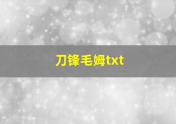 刀锋毛姆txt