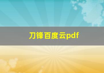 刀锋百度云pdf