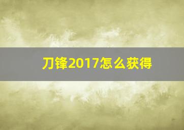 刀锋2017怎么获得