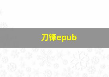 刀锋epub