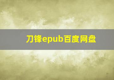 刀锋epub百度网盘