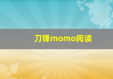 刀锋momo阅读