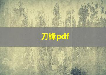 刀锋pdf