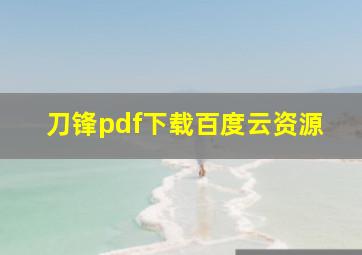 刀锋pdf下载百度云资源