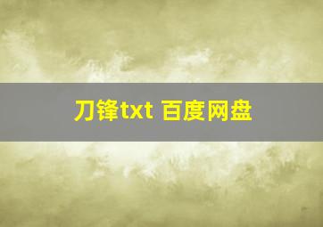 刀锋txt 百度网盘