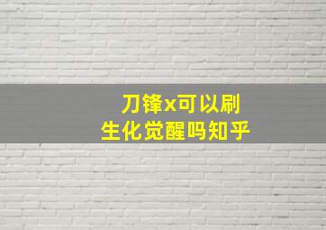 刀锋x可以刷生化觉醒吗知乎