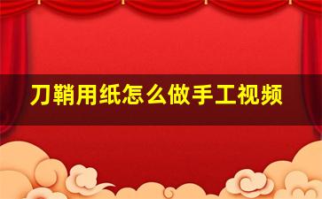 刀鞘用纸怎么做手工视频