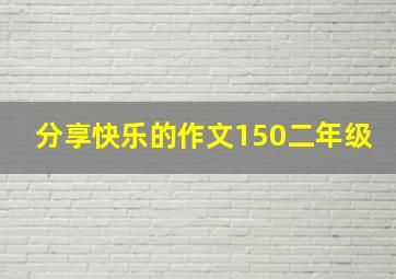 分享快乐的作文150二年级