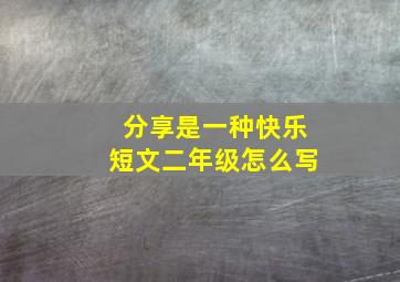 分享是一种快乐短文二年级怎么写