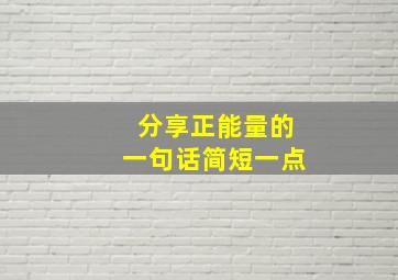 分享正能量的一句话简短一点