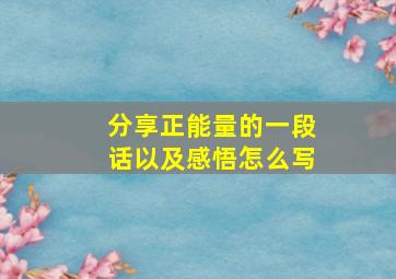 分享正能量的一段话以及感悟怎么写