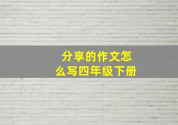 分享的作文怎么写四年级下册