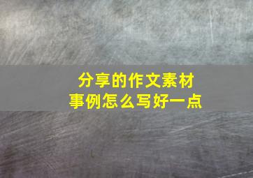 分享的作文素材事例怎么写好一点