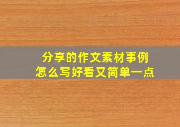 分享的作文素材事例怎么写好看又简单一点