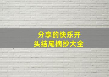 分享的快乐开头结尾摘抄大全