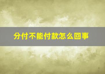 分付不能付款怎么回事