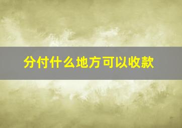 分付什么地方可以收款