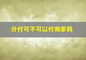 分付可不可以付商家码