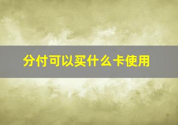 分付可以买什么卡使用