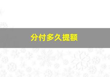 分付多久提额