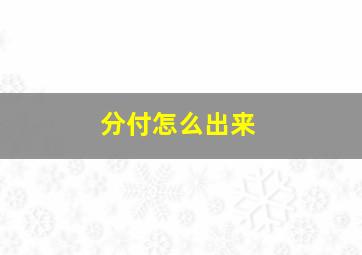 分付怎么出来