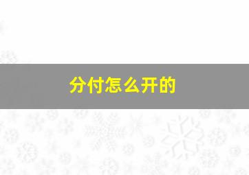 分付怎么开的