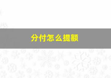 分付怎么提额