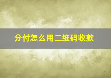 分付怎么用二维码收款