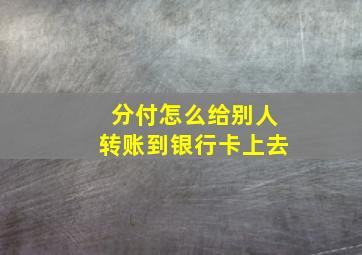 分付怎么给别人转账到银行卡上去