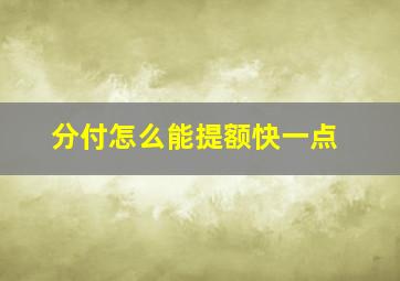 分付怎么能提额快一点