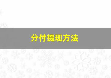 分付提现方法