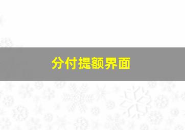 分付提额界面