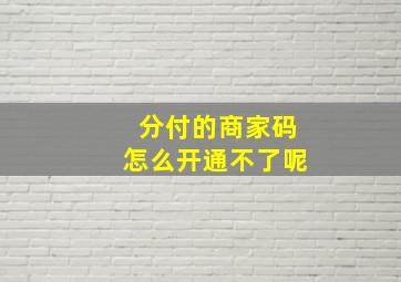 分付的商家码怎么开通不了呢