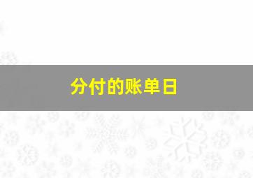 分付的账单日