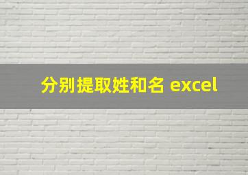 分别提取姓和名 excel