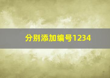 分别添加编号1234