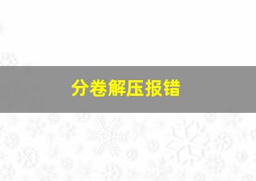 分卷解压报错