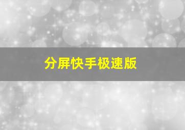 分屏快手极速版