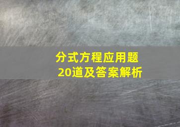 分式方程应用题20道及答案解析