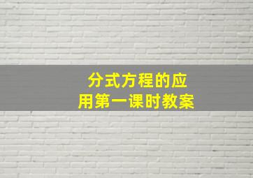 分式方程的应用第一课时教案