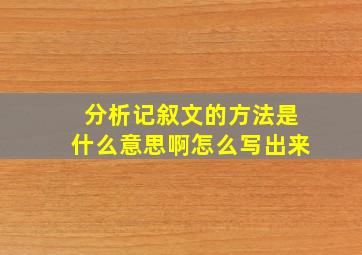 分析记叙文的方法是什么意思啊怎么写出来