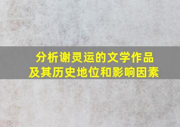 分析谢灵运的文学作品及其历史地位和影响因素