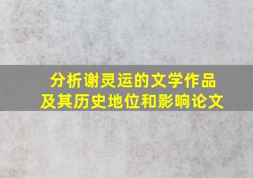 分析谢灵运的文学作品及其历史地位和影响论文